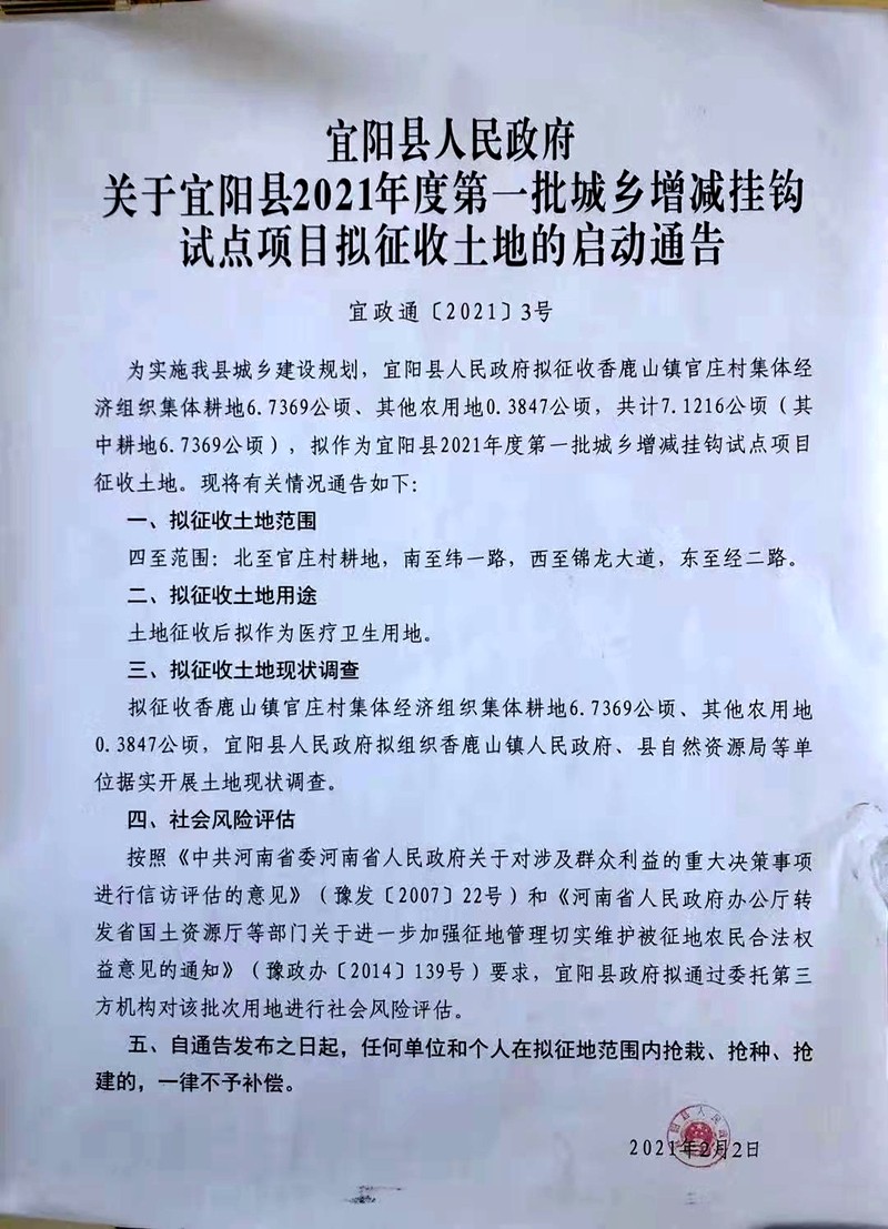 关于宜阳县2021年度第一批城乡增减挂钩试点项目拟征收土地的启动通告.jpg