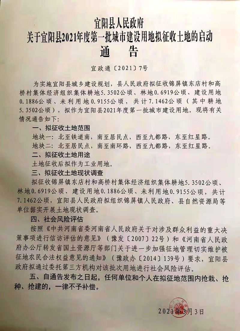 关于宜阳县2021年度第一批城市建设用地拟征收土地的启动通告.jpg