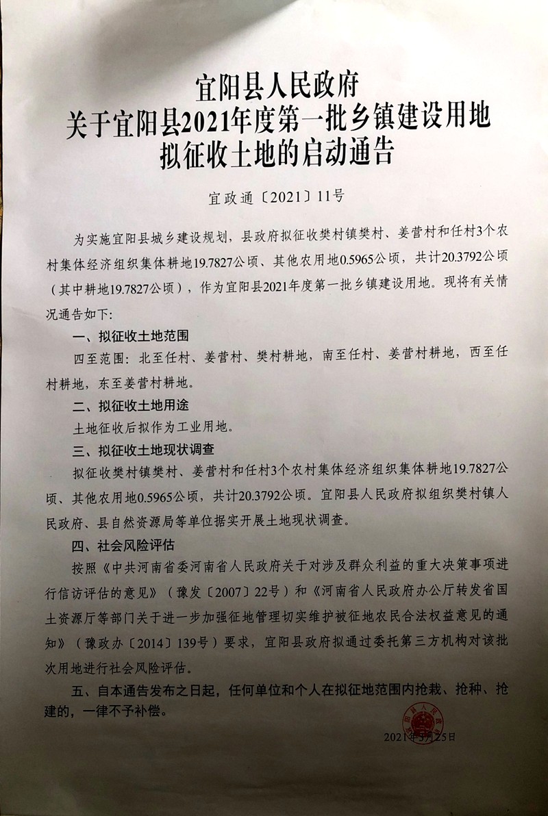 宜阳县人民政府关于宜阳县2021年度第一批乡镇建设用地拟征收土地的启动通告.jpg