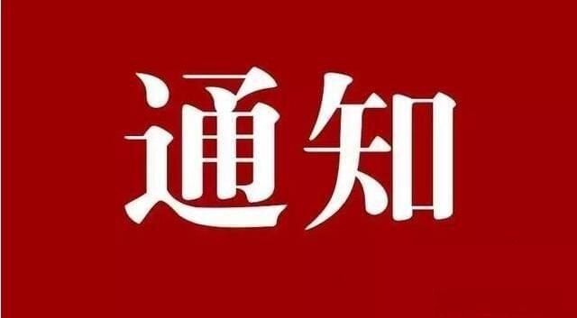 通知.jpg