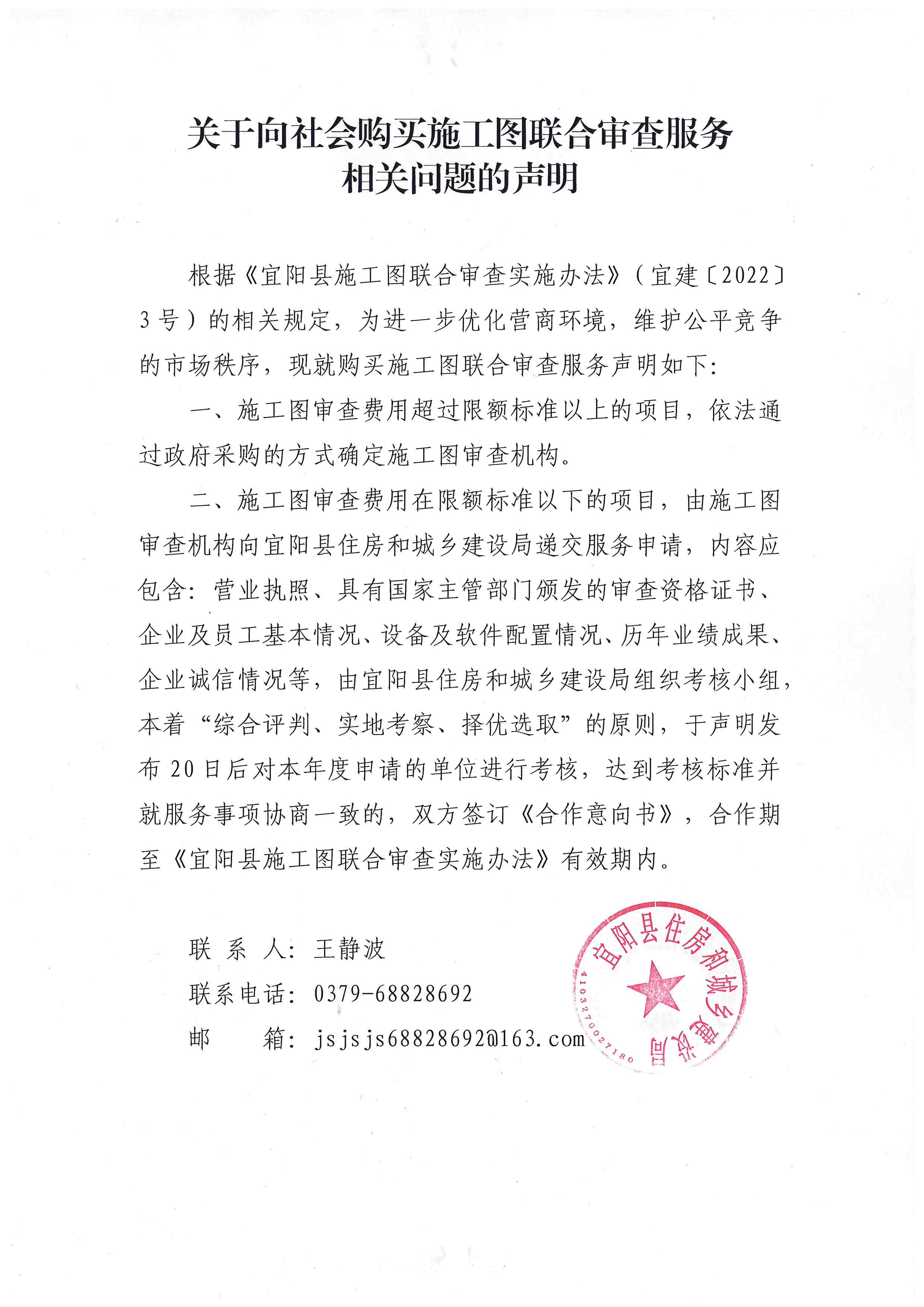 关于向社会购买施工图联合审查服务相关问题的声明.jpg