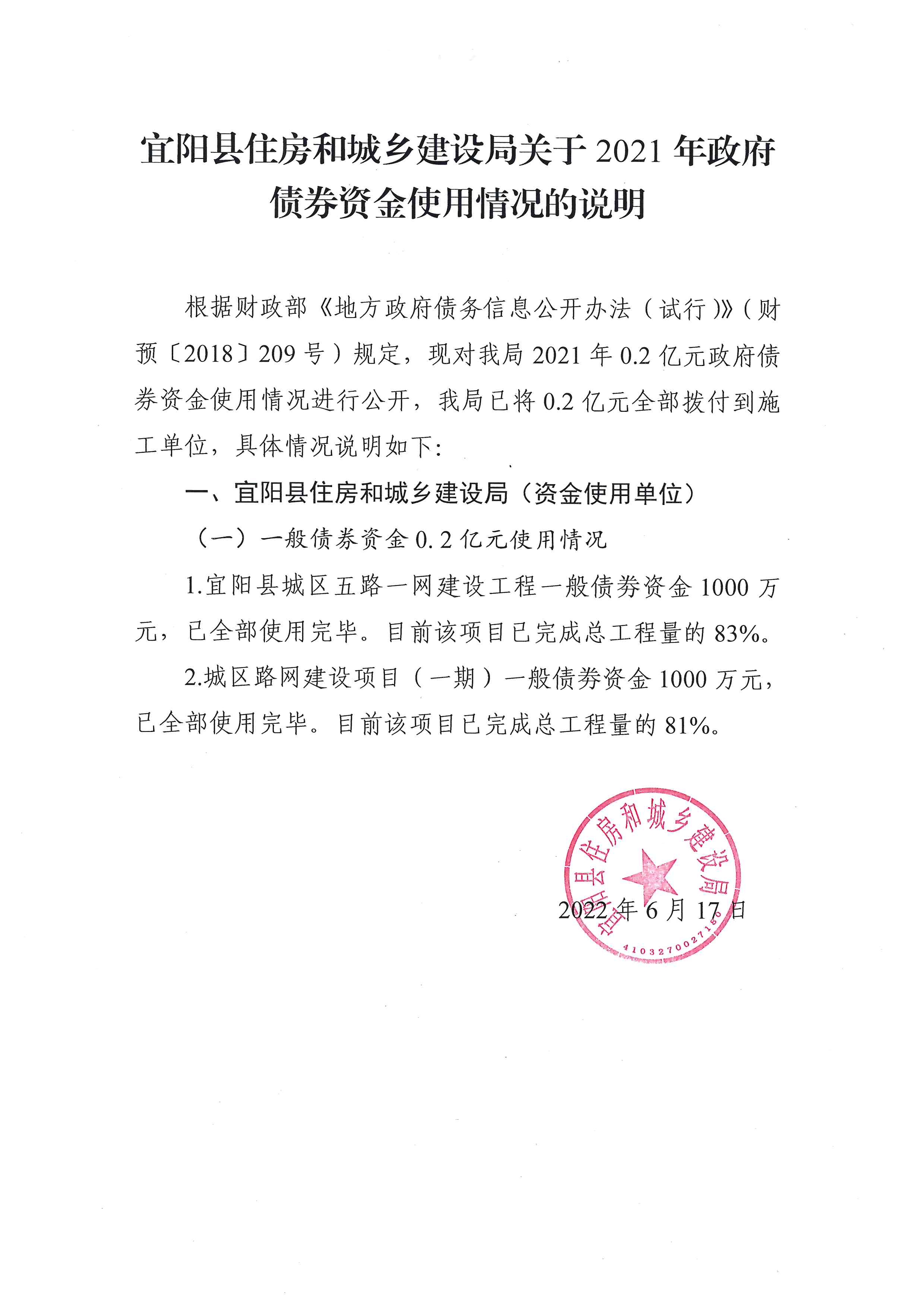 宜阳县住房和城乡建设局关于2021年政府债券使用情况的说明.jpg