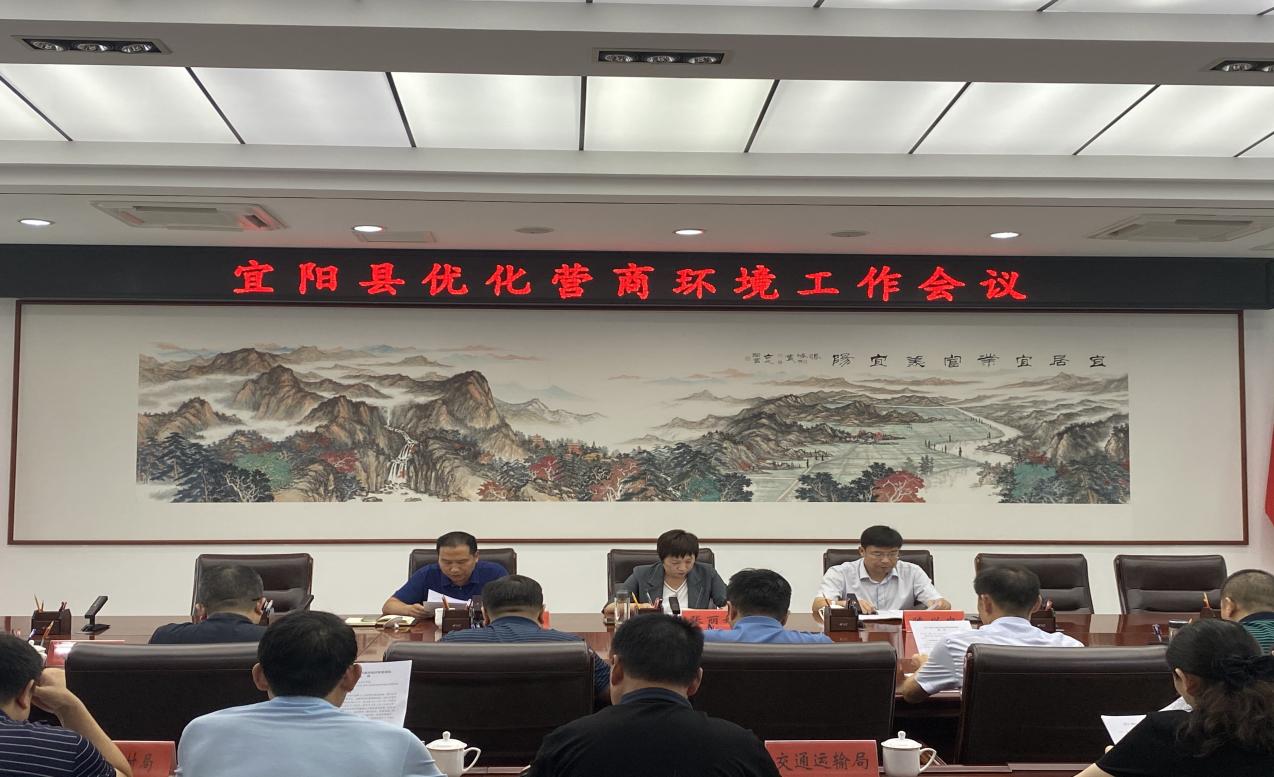 8.12宜阳县召开2022年度优化营商环境工作会议.jpg