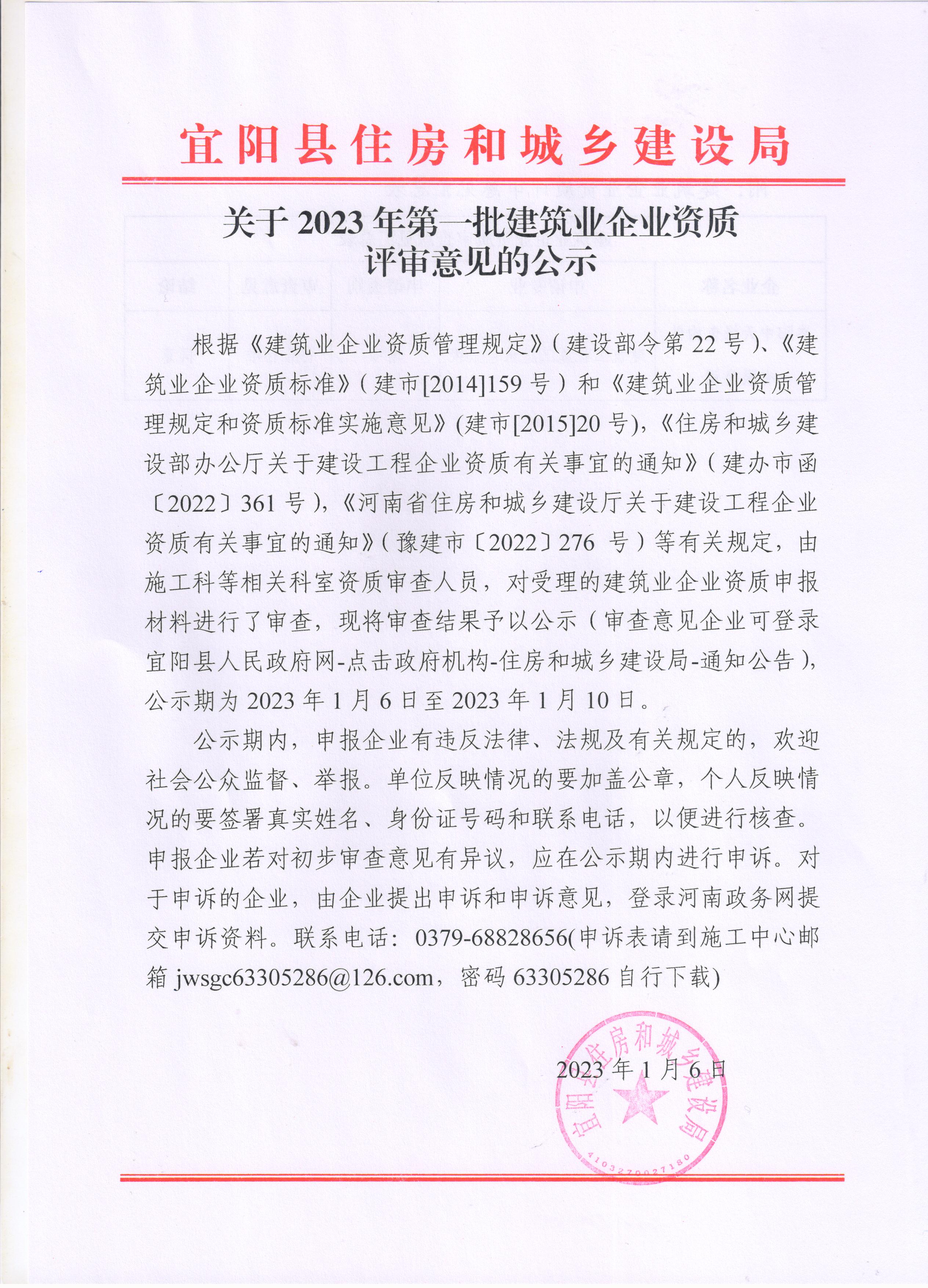 关于2023年第一批建筑业企业资质评审意见的公示.jpg