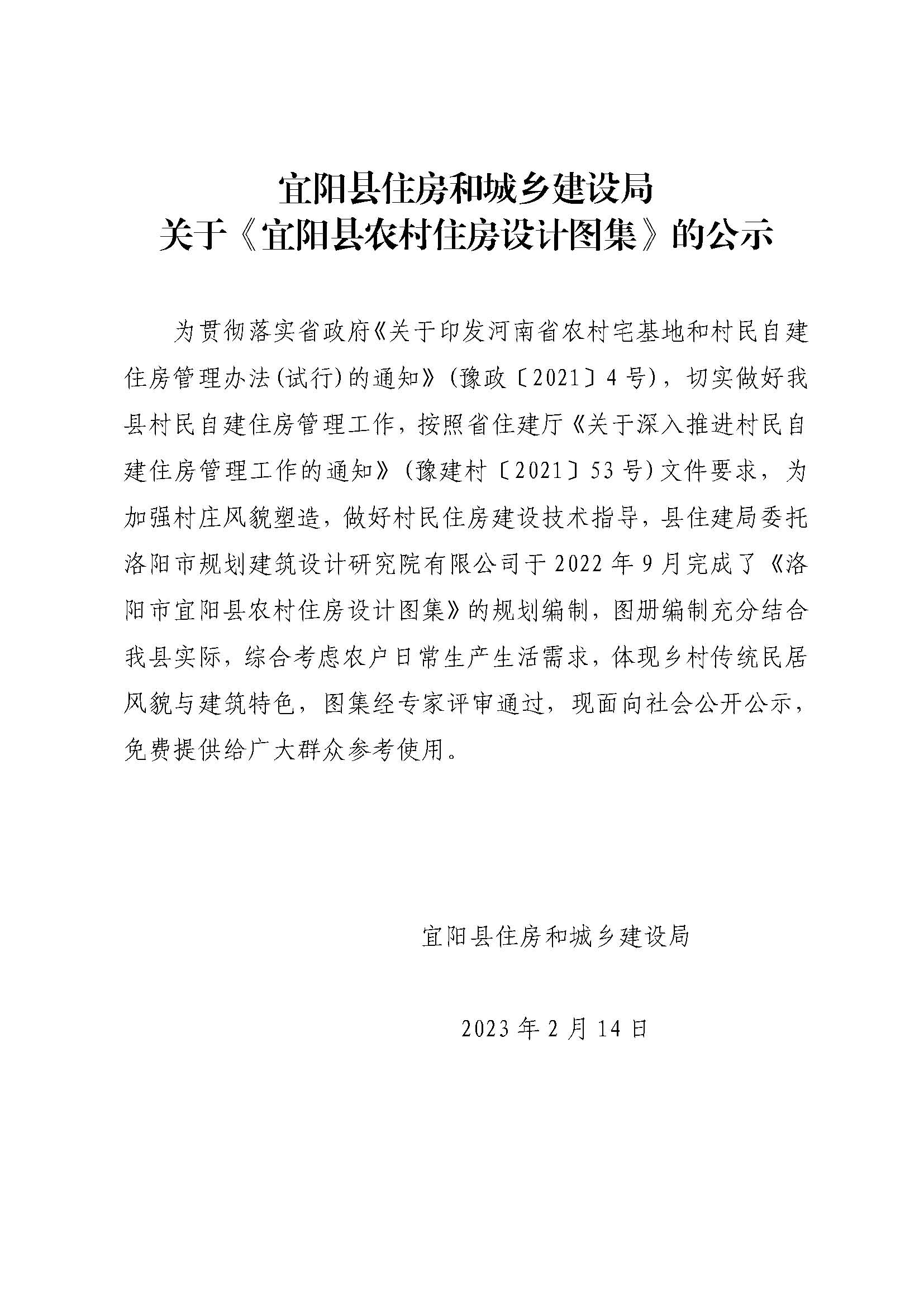 关于《宜阳县农村住房设计图集》的公示.jpg