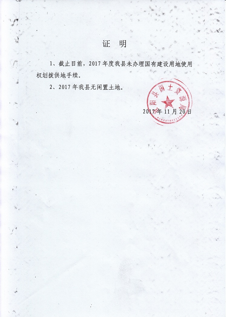 2017年无划拨土地和闲置土地的证明.jpg
